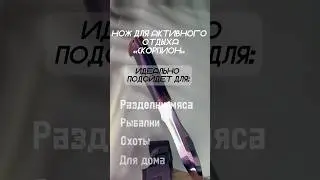 Нож для активного отдыха « Скорпион» 