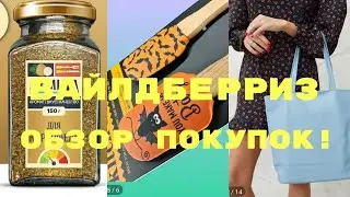 №110 Вайлдберриз! Обзор моих покупок! 🤗👍