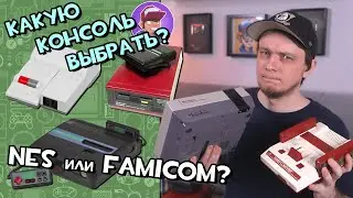 NES, Famicom, Dendy / Гид по покупке консоли