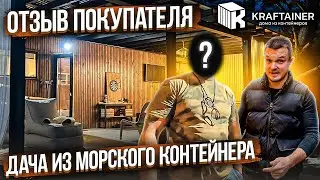 Рум тур дачи, из морского контейнера ♻️ Отзыв покупателя KRAFTAINER