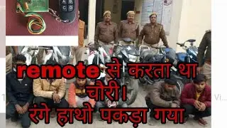 चौरी करने का नया तरीका, remote से वजन कम करते थे कबाड़ी। सावधान रहे