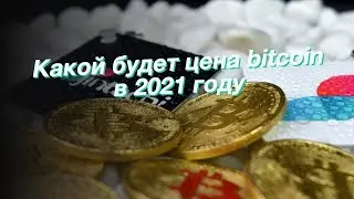 Какой будет цена bitcoin в 2021 году