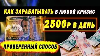 Как зарабатывать в любой кризис 2500р в день. Проверенный способ