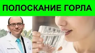 Может ли полоскание горла предотвратить простуду? Доктор Майкл Грегер