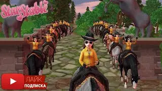 Открытая тренировка по ВЕСТЕРНУ в Star Stable | Клуб Ice Queens Inc