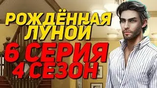 97 АЛМАЗОВ💎 НА ВЕТЕР| Рождённая луной - 6 Серия 4 Сезон || Клуб Романтики