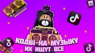 ID на музыку в роблоксе из тик тока [ 7 песен ] | ROBLOX | id из тиктока