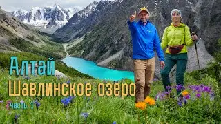 Шавлинские озера. Поход вдвоём. Алтай. 55000 шагов до мечты! Часть 1