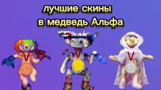 ТОП ПЯТЬ САМЫХ ЛУЧШИХ СКИНОВ В МЕДВЕДЬ АЛЬФА