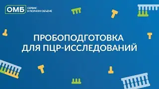 Пробоподготовка для ПЦР-исследований