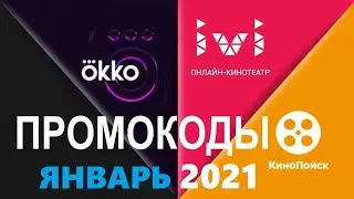 Промокоды в онлайн кинотеатр Okko, Ivi, КиноПоиск