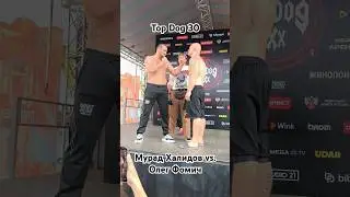 Мурад Халидов против Олега Фомича | TopDog30