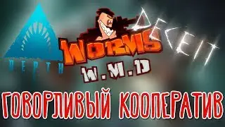 Depth, Worms W.M.D, Deceit 🌽 Кооператив с PZR_Stream, BlackUFA, DariyaWillis, tanya_games, ArtGames