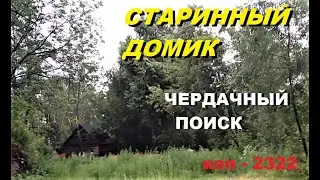 ПОИСК на ЧЕРДАКЕ