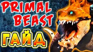 ОПЯТЬ ИМБА? Primal beast dota 2 гайд - Дота 2 новый герой 2022