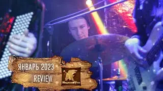 Обзор января 2023 – группа МЕДВЕЖИЙ УГОЛ – live, живой звук