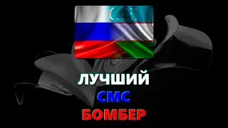 НОВЫЙ ЛУЧШИЙ СМС БОМБЕР ДЛЯ РОССИИ И УЗБЕКИСТАНА