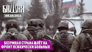 Безумная страна шлёт на фронт психически больных [08.10.2024] Новости | Ахмед Самедов