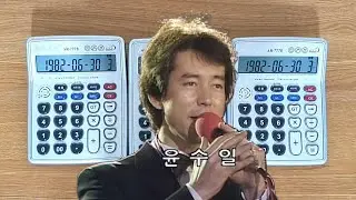 윤수일 - 아파트 (계산기 커버)