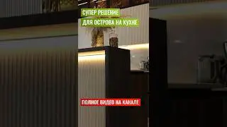 Идеальное решение для острова и барной стойки на кухне