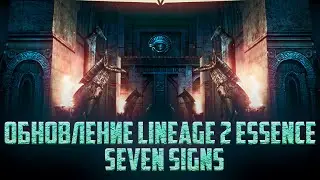 Новое огромное обновление Seven Signs в Lineage 2 essence 2023