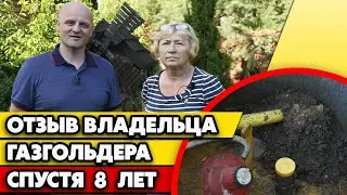 8 лет владения газгольдера | Отзыв о газгольдере спустя 8 лет использования