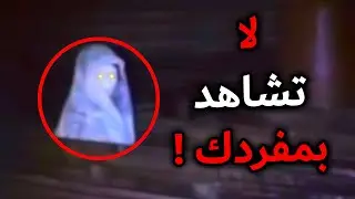 مقاطع مرعبة صورتها الكاميرا لا يجب مشاهدتها بعد 11:59 ليلا