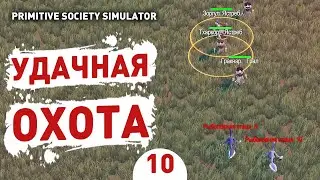 УДАЧНАЯ ОХОТА! - #10 ПРОХОЖДЕНИЕ PRIMITIVE SOCIETY SIMULATOR