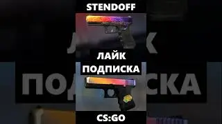 За что ты, за КСГО или СТЕНДОФФ #shorts #csgo #ксго