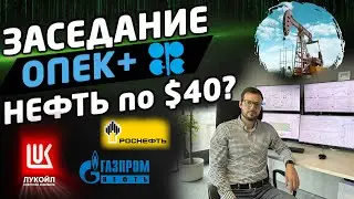 ЧТО БУДЕТ С АКЦИЯМИ РОССИИ? Заседание ОПЕК+, Нефть, Доллар/рубль.