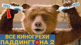 Все Грехи Паддингтон 2 - Народный КиноЛяп