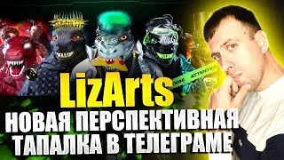 LizArts - новая перспективная тапалка в телеграмме. Аналог Ноткоин. Играй и зарабатывай