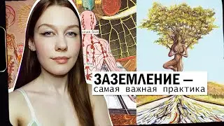 Заземление. Необходимая духовная практика. Контакт с телом.