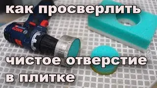 Как чисто и аккуратно просверлить отверстие в плитке? #Бомжлайфхак