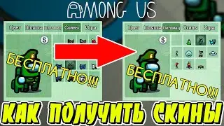 как получить скины в амонг ас | Ссылка в описании | Как получить скины в among us 2020
