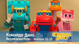 Команда Дино. Исследователи. Эпизоды 33-36 - Мультфильм - Сборник