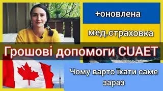 Грошова допомога по CUAET. Оновлене мед страхування.Чому варто їхати в Канаду саме зараз! Іміграція
