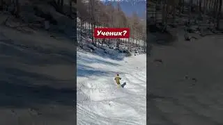 Инструктор или ученик?