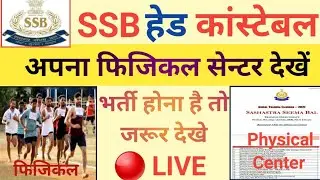 SSB HCM Physical Center | SSB HCM Physical 🔴 Live Test Male,Female | SSB HCM की तैयारी कैसे करें |