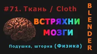 71. Blender. Cloth | Ткань (Физика)