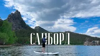 Катаемся на сапбордах в Боровом