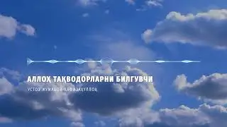 Аллоҳ тақводорларни билгувчи - Устоз Жумабой ҳафизаҳуллоҳ
