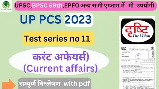 UPPCS Prelims 2023 | Drishti PCS Test Series-11 |UPPSC Prelims 2023 Test Series |UP PCS 2023|