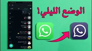 الوضع الليلي الجديد في الواتس اب!