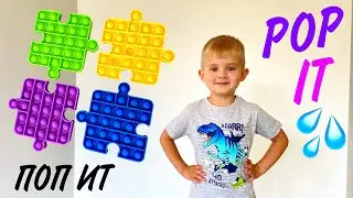 Купаю ПАЗЛ ПОП ИТ в бассейне Антистресс игрушка 2021 POP IT