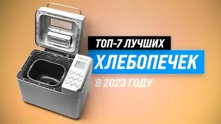 ТОП–7 💥 Лучшие хлебопечки для дома ✅ Рейтинг 2022 года ✅ Какую хлебопечку с замесом теста купить?