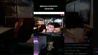 ФРАНЦУЗ ИСПУГАЛСЯ МАЗЕЛЛОВА
