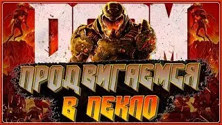 DOOM 🔥🔥🔥 ПРОДВИГАЕМСЯ В ПЕКЛО 🔥🔥🔥 Полное прохождение #2