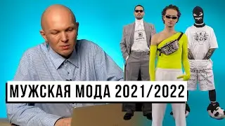 Fashionable men's trends Fall-Winter 2021/2022