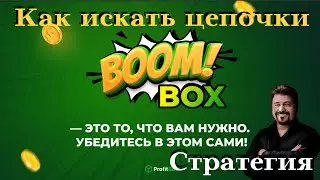 BoomBox Как искать цепочки.